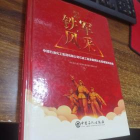 2016-2017铁军风采：中国石油化工集团有限公司石油工程金银牌队伍管理案例选编