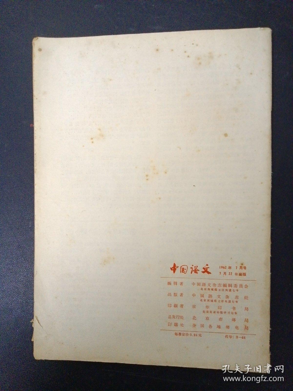 中国语文 1962年 7月号总第117期 现代汉语轻音和句法结构的关系、越南语和汉语构词法比较研究初探、卓尼藏语的声调与声韵母的关系、结构语言