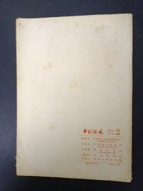 中国语文 1962年 7月号总第117期 现代汉语轻音和句法结构的关系、越南语和汉语构词法比较研究初探、卓尼藏语的声调与声韵母的关系、结构语言