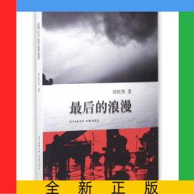 最后的浪漫