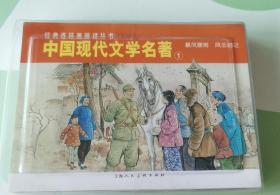 经典连环画阅读丛书：中国现代文学名著1（全2册） 小人书