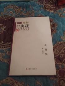 【签名本】已故著名诗人李瑛 中国文联副主席，民国学生运动先驱，北京大学1945级校友）签赠北大教授 岳麟章 《北窗集》