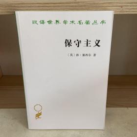 保守主义(汉译名著)