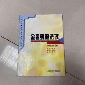 普通高等教育中医药类规划教材：金匮要略选读（供中医类专业用）