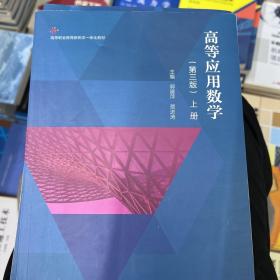 高等应用数学（第3版）上册