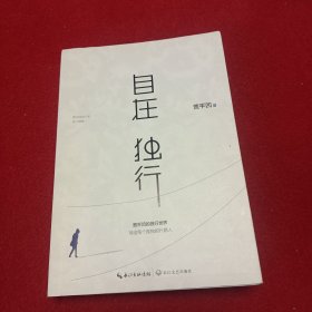 自在独行：贾平凹的独行世界