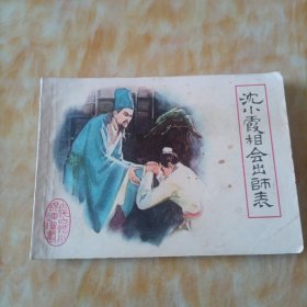 沈小霞相会出师表