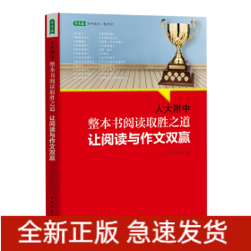 人大附中整本书阅读取胜之道：让阅读与作文双赢