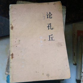 论孔丘 带黄冈县新华书店章