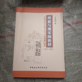 理想与现实的抉择：中国自由主义学人与中间道路研究（1945-1949）