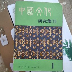 中国文化研究集刊