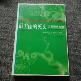 最美丽的英文励志名篇双语阅读：名家经典童话