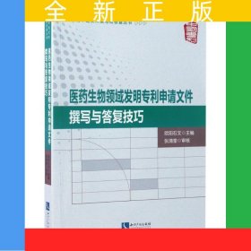 医药生物领域发明专利申请文件撰写与答复技巧