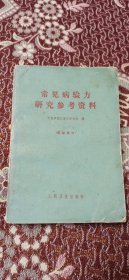 常见病验方研究参考资料 （实物拍摄