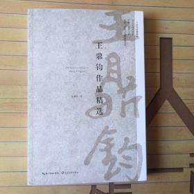 王鼎钧作品精选