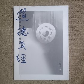 道德真经 清阳观五体道德经碑林