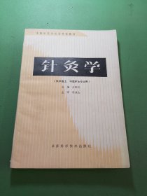 针灸学