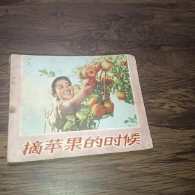 摘苹果的时候＜连环画＞