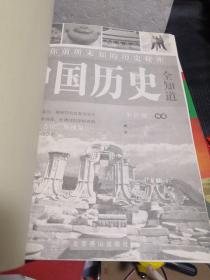 世界历史全知道+中国历史全知道（两册合售）