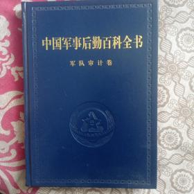 中国军事后勤百科全书.13.军队审计卷