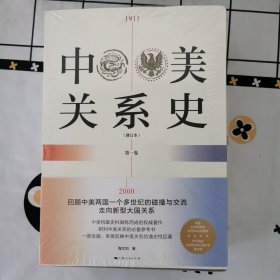 中美关系史（修订本）