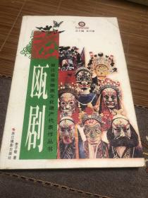 浙江省非物质文化遗产代表作丛书：瓯剧