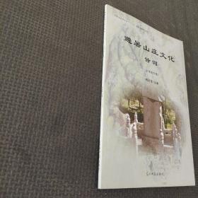 避暑山庄文化诗词