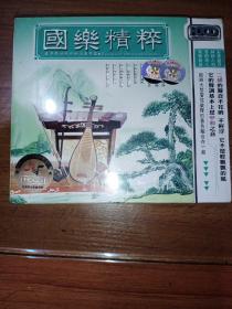 CD 国乐精粹 (未拆封)