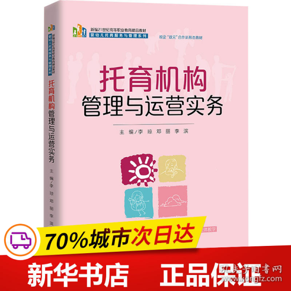 托育机构管理与运营实务（新编21世纪高等职业教育精品教材·婴幼儿托育服务与管理系列；校企“双元”合作开发教材）