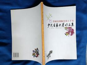 《首届全国海关员工子女少儿书画大赛作品集》，16开。