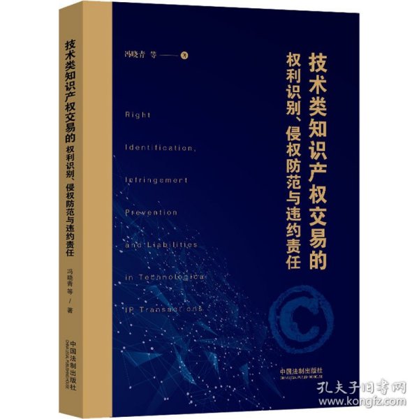 技术类知识产权交易的权利识别、侵权防范与违约责任