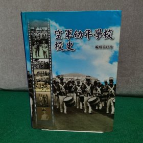 空军幼年学校校史 精装