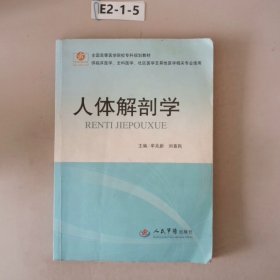 人体解剖学（供临床医学全科医学社区医学等其他医学相关专业使用）