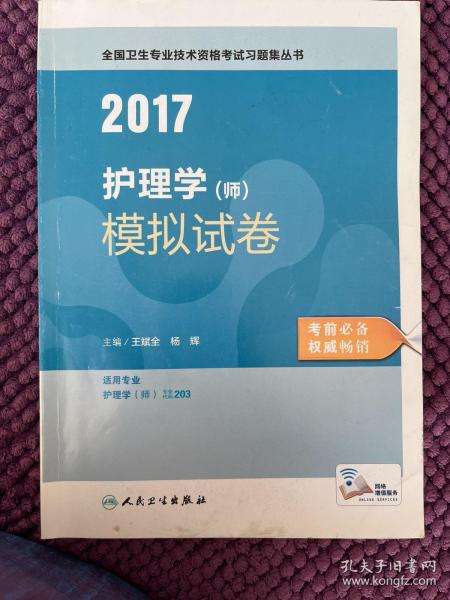 2017护理学（师）模拟试卷