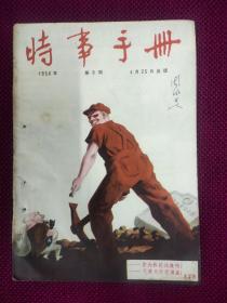 时事手册1956年8期