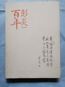 彭炎百年（1911-2011）（签名本）