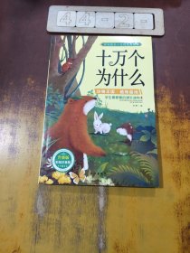 学生最爱看的课外读物-十万个为什么-动物王国植物园地