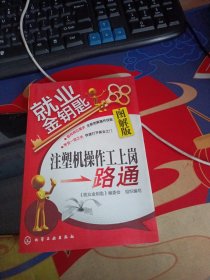 就业金钥匙：注塑机操作工上岗一路通（图解版）