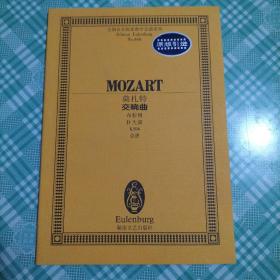 全国音乐院系教学总谱系列：莫扎特交响曲（布拉格 D大调 K504 总谱）（ 库存 1）