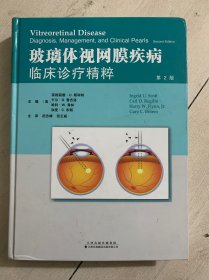 玻璃体视网膜疾病：临床诊疗精粹