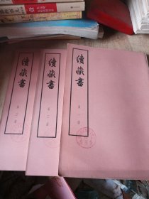 续藏书大字本第一 二 三册