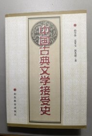 中国古典文学接受史