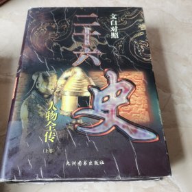 二十六史人物全传（上卷）