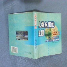 人類永恒的主題可持續(xù)發(fā)展：人與自然和諧發(fā)展的正確抉擇