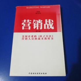 营销战