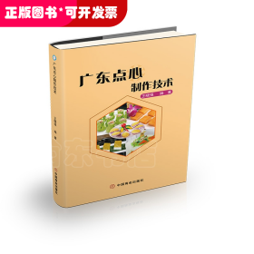 广东点心制作技术
