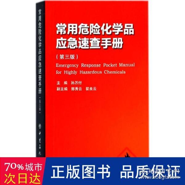 常用危险化学品应急速查手册（第三版）