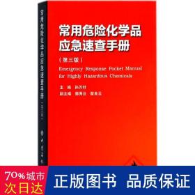 常用危险化学品应急速查手册（第三版）