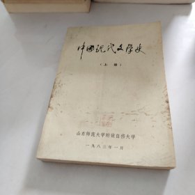 中国现代文学史（上册）