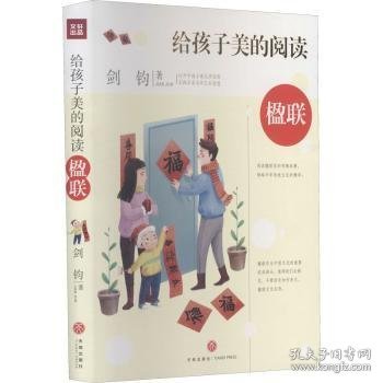 给孩子美的阅读 楹联（打开中国古典文学宝库，采撷名家名作艺术智慧）